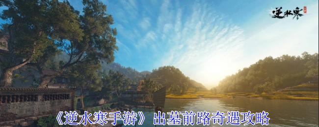 逆水寒手游出墓前路奇遇怎么做1