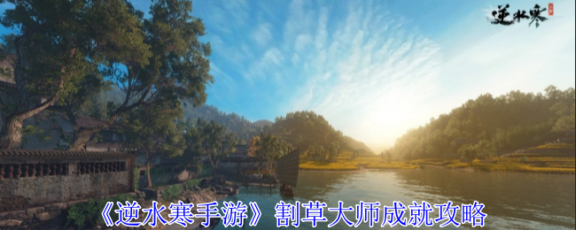 逆水寒手游割草大师成就怎么获得_逆水寒手游官服