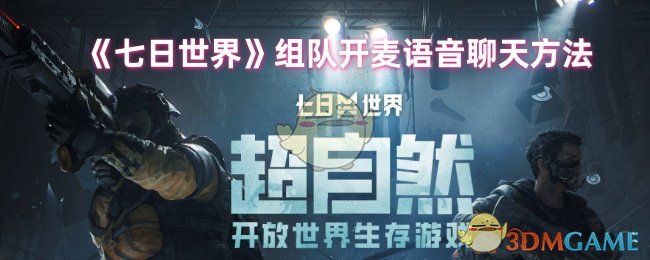 七日世界怎么开麦1