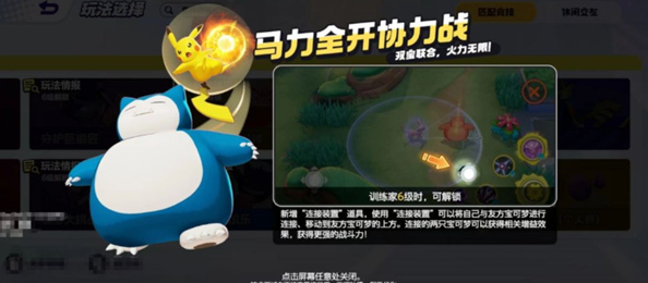 宝可梦大集结马力全开协力战怎么玩