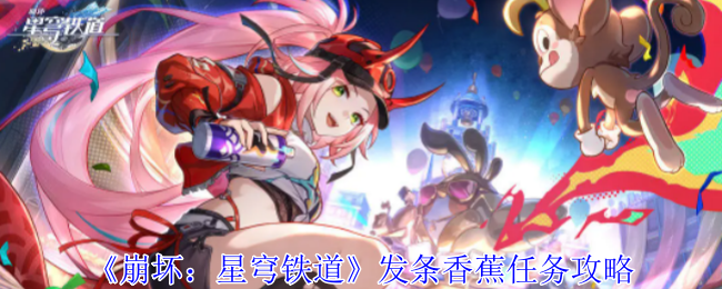 崩坏星穹铁道发条香蕉任务怎么做_崩坏星穹铁道官服