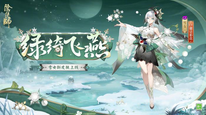 阴阳师雪女绿绮飞燕怎么样2