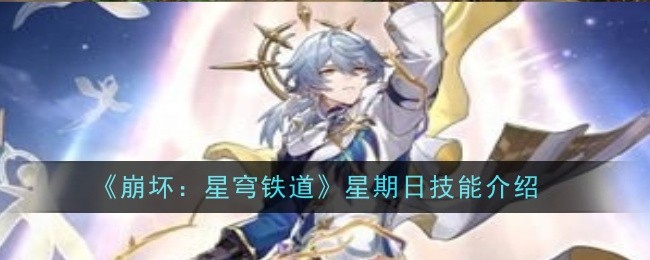 崩坏星穹铁道星期日技能是什么1