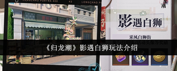 归龙潮影遇白狮怎么玩_归龙潮老白狮王宝箱怎么开