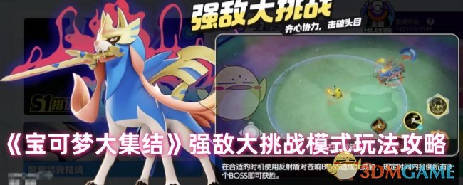 宝可梦大集结强敌大挑战怎么玩1