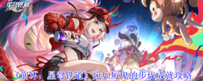 崩坏星穹铁道宛如厉鬼的步伐成就怎么获得1