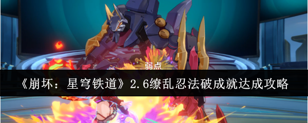 崩坏星穹铁道2.6缭乱忍法破成就怎么达成_崩坏星穹铁道官服 崩坏星穹铁道2.6缭乱忍法破成就怎么达成_崩坏星穹铁道官服