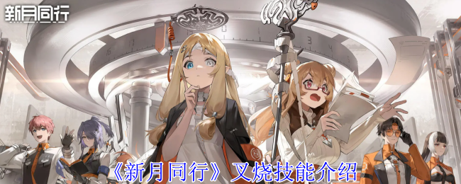 新月同行叉烧有什么技能_新月同行曙光技能