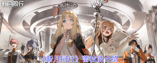 新月同行蕾有什么技能1