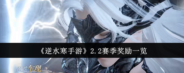 逆水寒手游2.2赛季奖励有哪些1