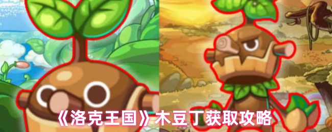 洛克王国木豆丁在哪里捕捉1