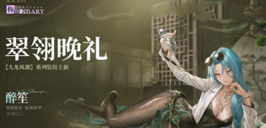 归龙潮翠翎晩礼怎么获得2