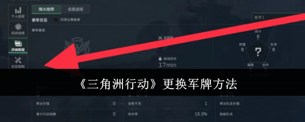 三角洲行动怎么更换军牌1