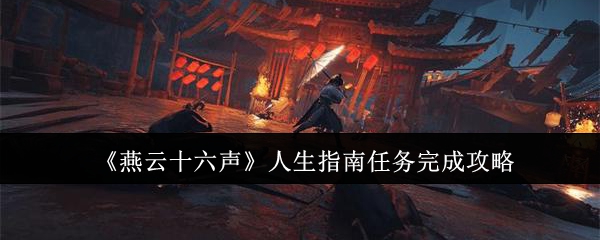 燕云十六声人生指南任务怎么完成_燕云十六声手机端 燕云十六声人生指南任务怎么完成_燕云十六声手机端
