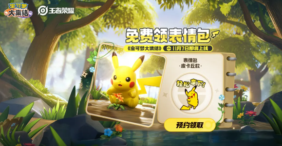 王者荣耀皮卡丘表情包怎么获得_王者皮卡丘图片