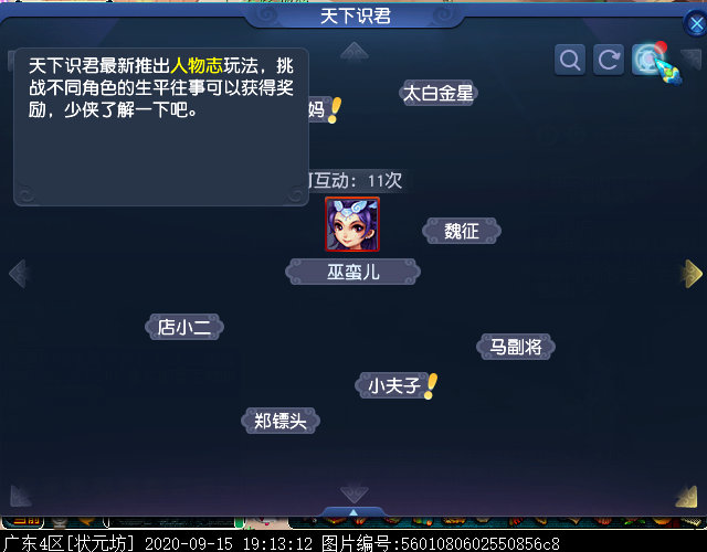 梦幻西游天下识君人物志是什么2