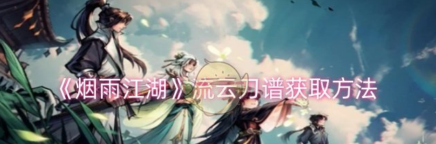 烟雨江湖流云刀谱怎么获取1