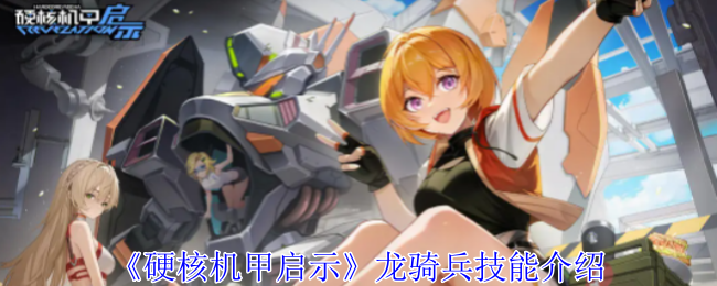 硬核机甲启示龙骑兵技能是什么1