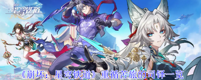 崩坏星穹铁道重循苦旅的司铎怎么样1