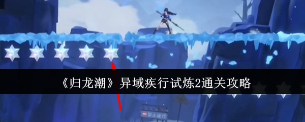 归龙潮异域疾行试炼2怎么通关1