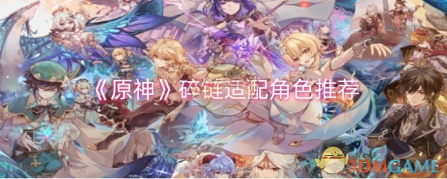 原神碎链适配哪些角色1