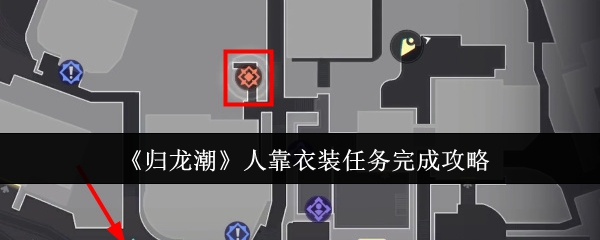 归龙潮人靠衣装任务怎么完成_归龙潮停服