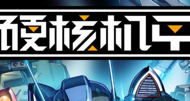 硬核机甲启示初级资料箱怎么使用_硬核机甲怎么解锁机甲