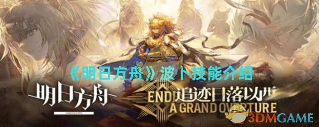 明日方舟波卜技能是什么1