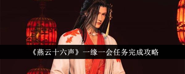 燕云十六声一缘一会任务怎么完成1