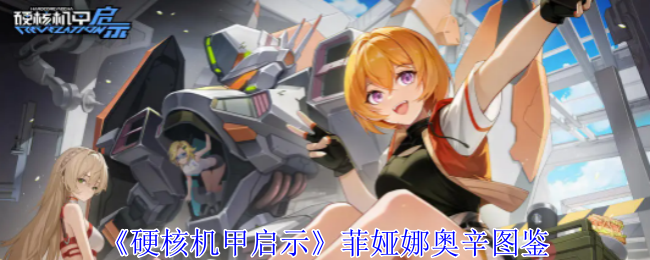 硬核机甲启示菲娅娜奥辛技能是什么1