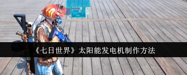 七日世界太阳能发电机怎么制作1