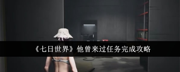 七日世界他曾来过任务怎么完成1