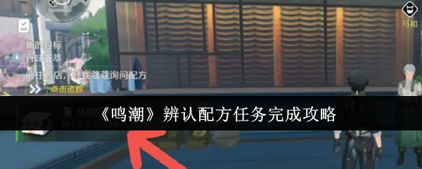 鸣潮辨认配方任务怎么完成 鸣潮辨认配方任务怎么完成