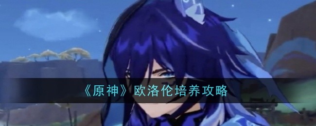原神欧洛伦怎么培养_原神欧洛伦立绘