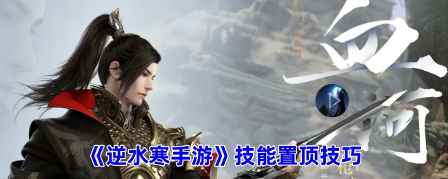 逆水寒手游如何设置技能_逆水寒手游攻略网