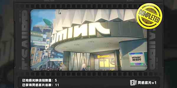 绝区零光映店招任务怎么做9