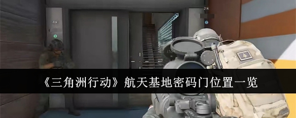 三角洲行动航天基地密码门位置在哪里1