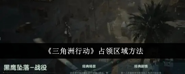 三角洲行动怎么占领区域1
