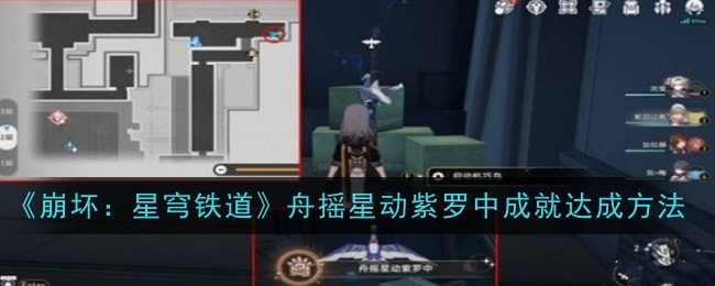 崩坏星穹铁道舟摇星动紫罗中成就怎么达成1