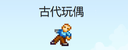 星露谷物语古代玩偶怎么获得1