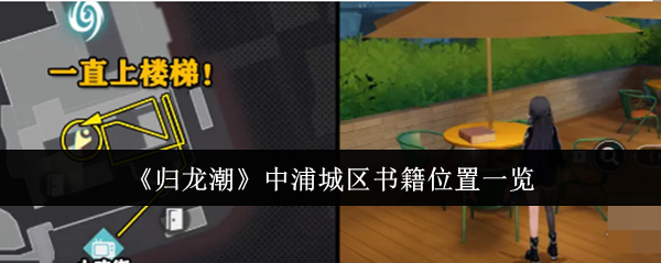 归龙潮中浦城区书籍位置在哪里_归龙潮书籍位置在哪里