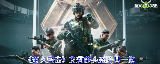 萤火突击艾莉莎头盔有什么用1