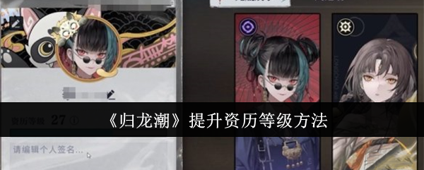 归龙潮怎么提升资历等级1