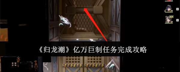 归龙潮亿万巨制任务怎么完成1
