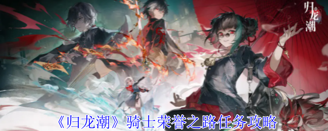 归龙潮骑士荣誉之路任务怎么做1