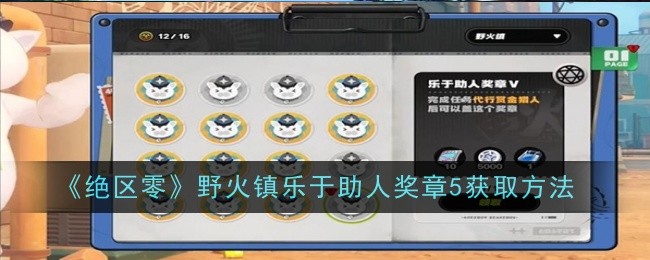 绝区零野火镇乐于助人奖章5怎么获取1