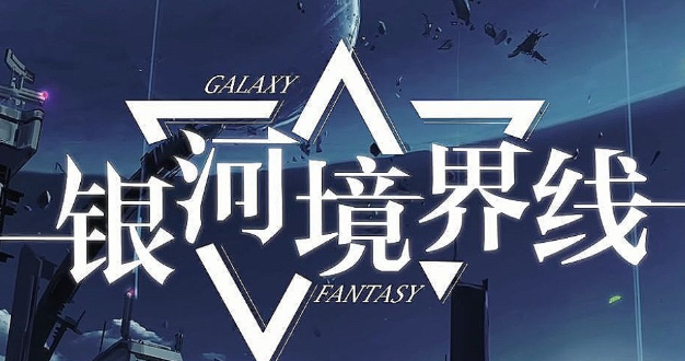 银河境界线角色信赖值怎么提升1