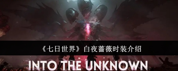 七日世界白夜蔷薇时装怎么样_七日世界白夜蔷薇时装多少钱 七日世界白夜蔷薇时装怎么样_七日世界白夜蔷薇时装多少钱
