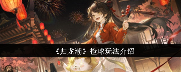 归龙潮捡球怎么玩