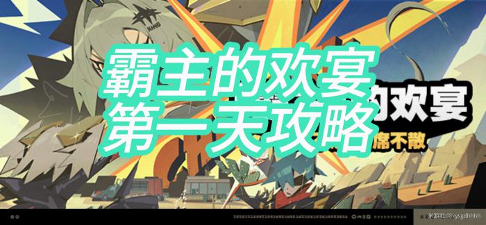 绝区零霸主的欢宴第一天怎么做